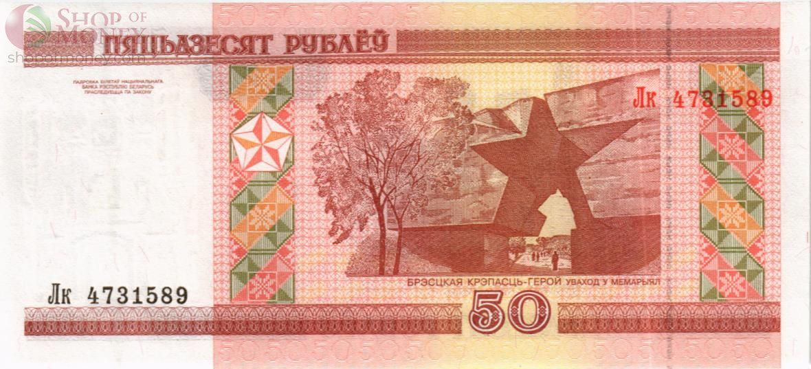 БЕЛАРУСЬ 50 РУБЛЕЙ 2