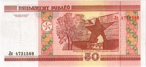 БЕЛАРУСЬ 50 РУБЛЕЙ 2