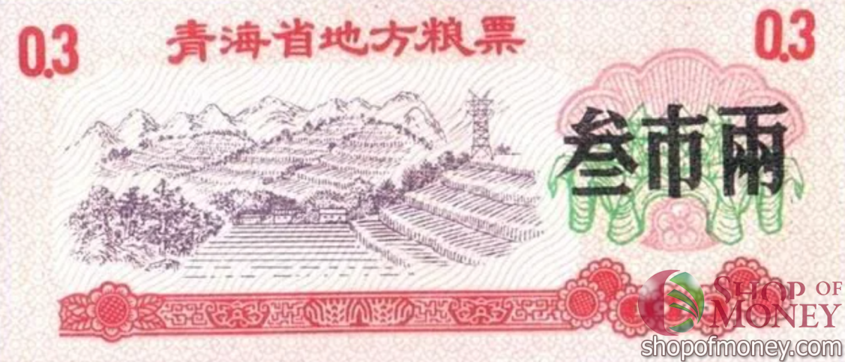 КИТАЙ (РИСОВЫЕ ДЕНЬГИ) 0.3 ТАЛОНА 1