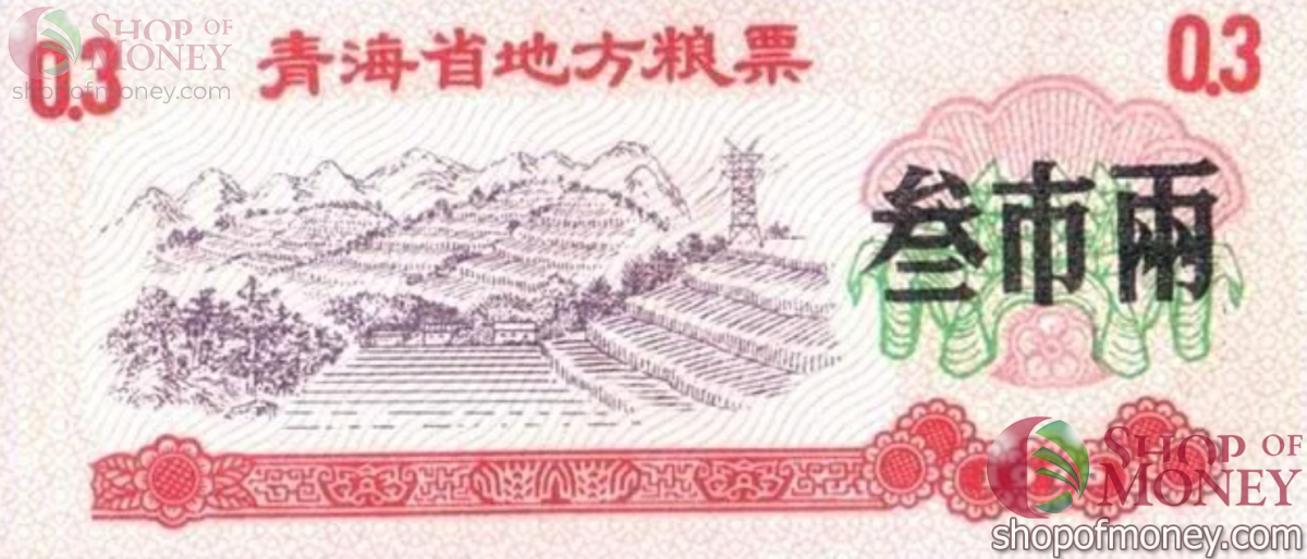 КИТАЙ (РИСОВЫЕ ДЕНЬГИ) 0.3 ТАЛОНА 1