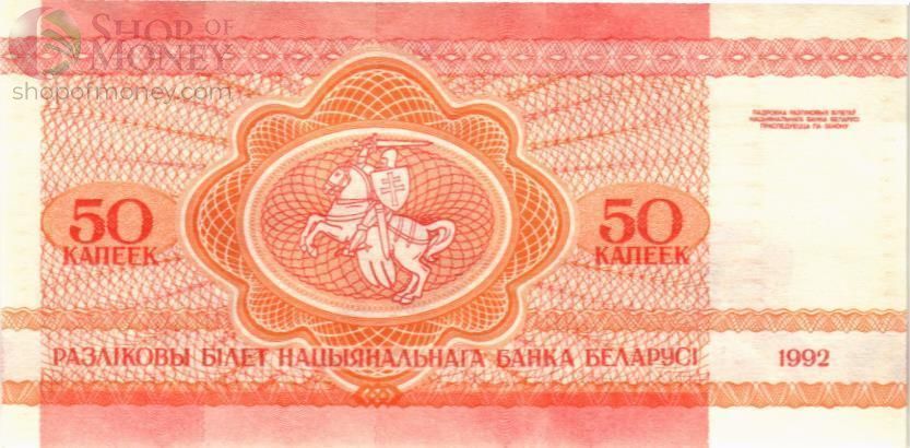 БЕЛАРУСЬ 50 КОПЕЕК 2
