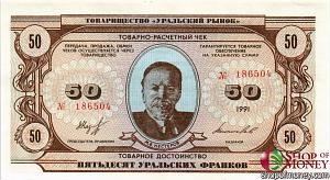 ТОВАРИЩЕСТВО УРАЛЬСКИЙ РЫНОК 50 ФРАНКОВ 1