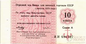 СССР 10 КОПЕЕК (ЧЕК) 1