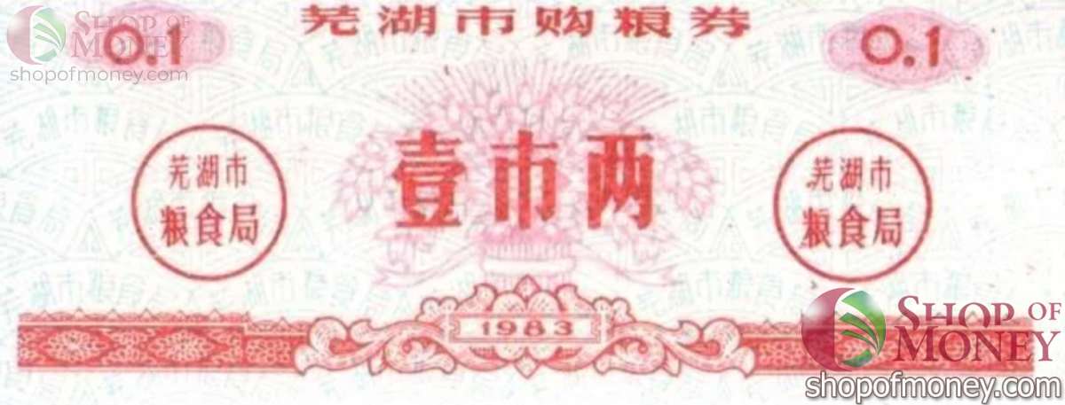 КИТАЙ (РИСОВЫЕ ДЕНЬГИ) 0.1 ТАЛОНА 1