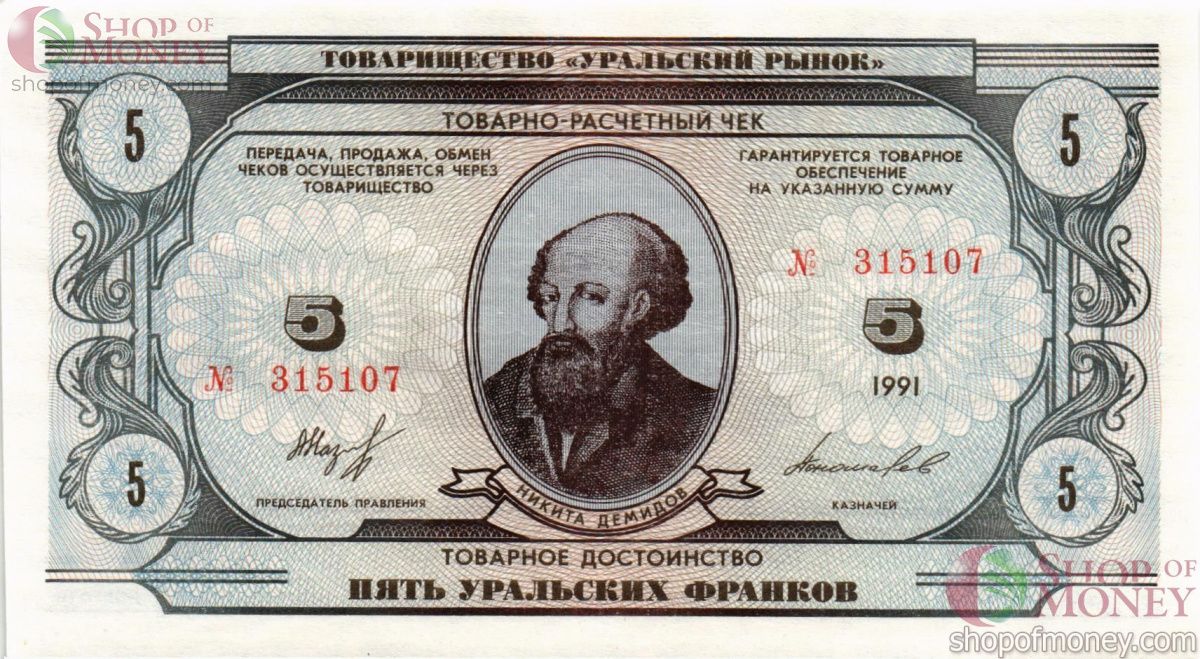 ТОВАРИЩЕСТВО УРАЛЬСКИЙ РЫНОК 5 ФРАНКОВ 1