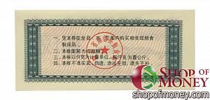 КИТАЙ (РИСОВЫЕ ДЕНЬГИ) 5 ТАЛОНОВ 2