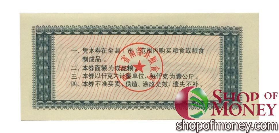 КИТАЙ (РИСОВЫЕ ДЕНЬГИ) 5 ТАЛОНОВ 2