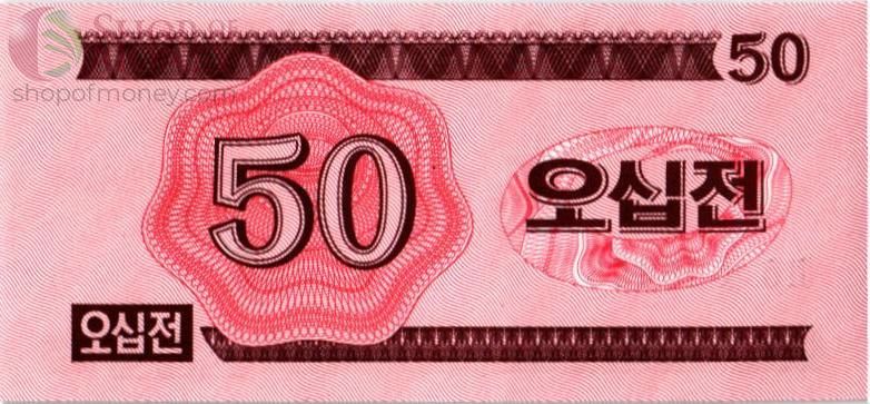 СЕВЕРНАЯ КОРЕЯ (КНДР) 50 ЧОН 2