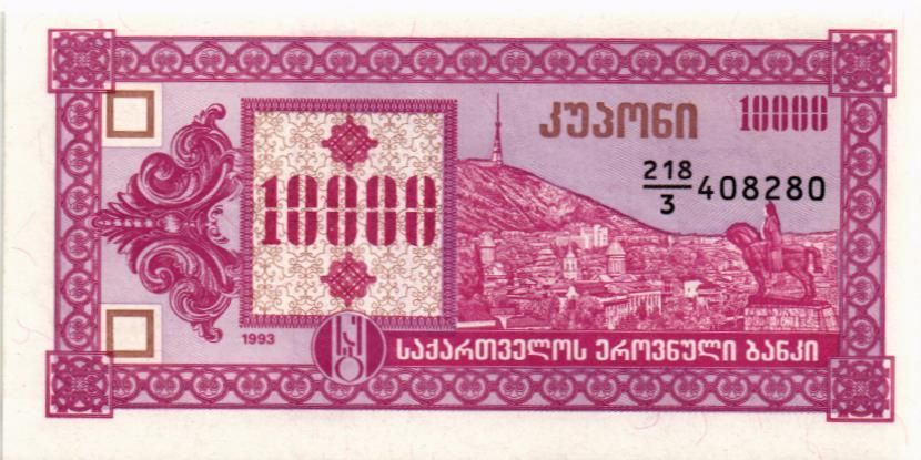 ГРУЗИЯ 10000 КУПОНОВ 1