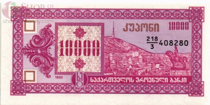 ГРУЗИЯ 10000 КУПОНОВ 1