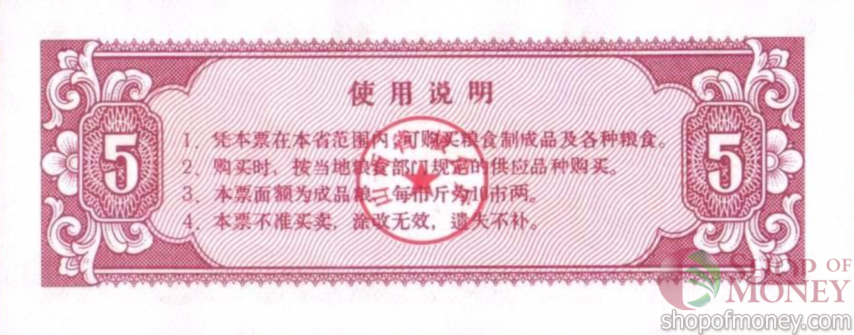 КИТАЙ (РИСОВЫЕ ДЕНЬГИ) 5 ТАЛОНОВ 2