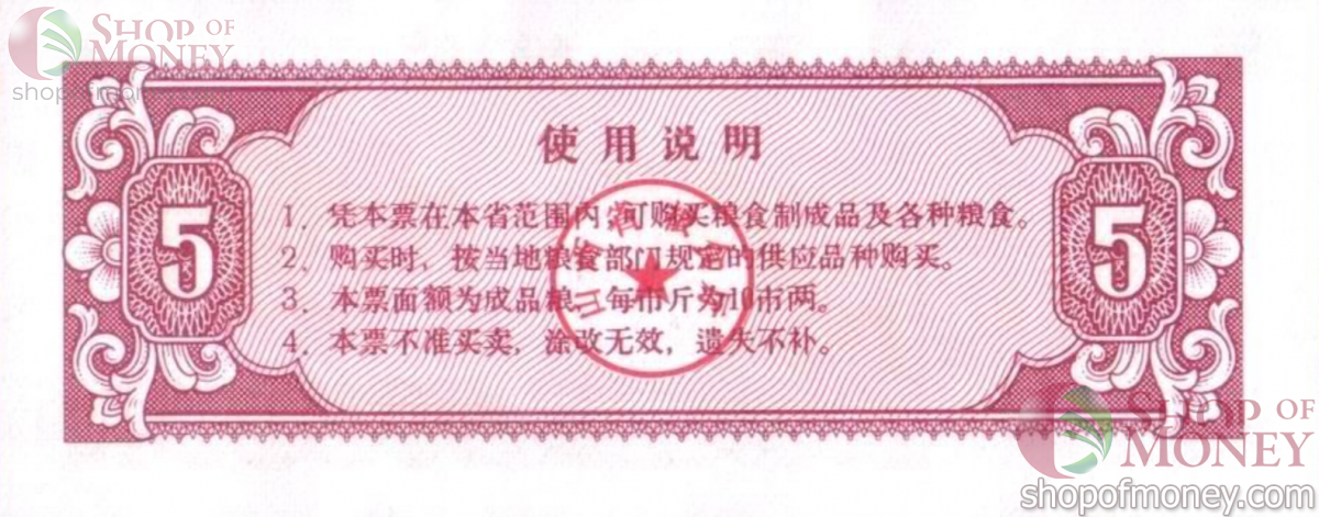 КИТАЙ (РИСОВЫЕ ДЕНЬГИ) 5 ТАЛОНОВ 2