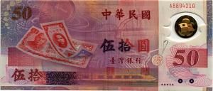 ТАЙВАНЬ 50 ЮАНЬ 1