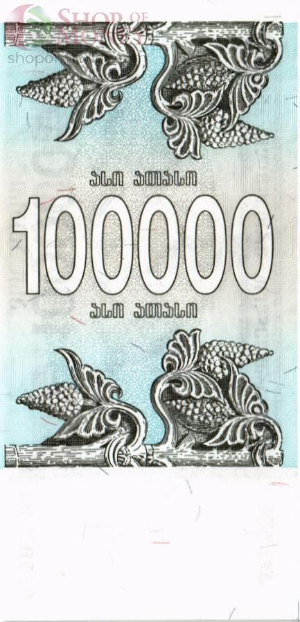 ГРУЗИЯ 100000 КУПОН 2