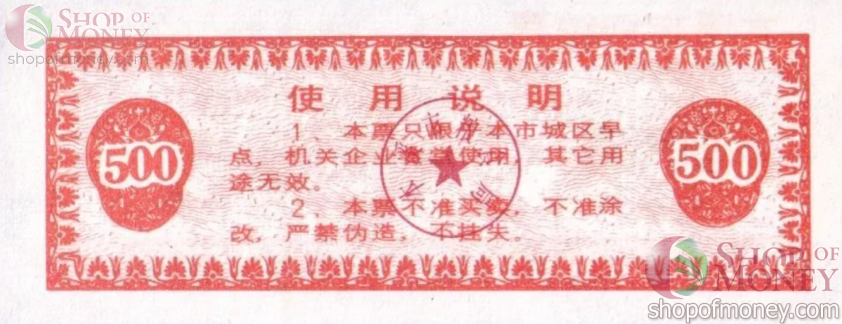 КИТАЙ (РИСОВЫЕ ДЕНЬГИ) 500 ТАЛОНОВ 2