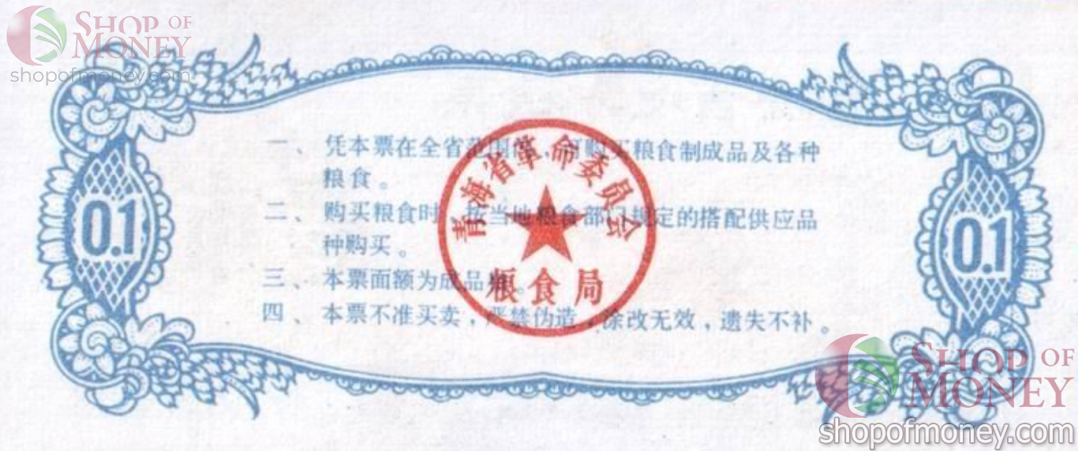 КИТАЙ (РИСОВЫЕ ДЕНЬГИ) 0.1 ТАЛОНА 2