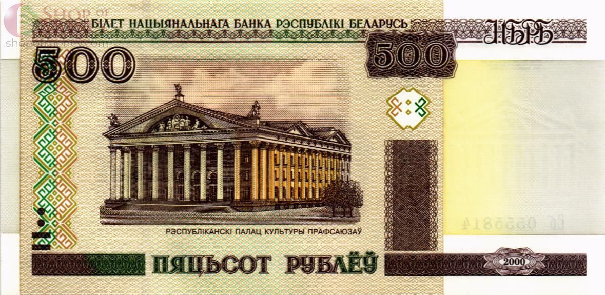 БЕЛАРУСЬ 500 РУБЛЕЙ 1