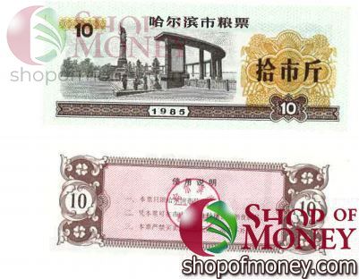 КИТАЙ (РИСОВЫЕ ДЕНЬГИ) 10 ТАЛОНОВ 1