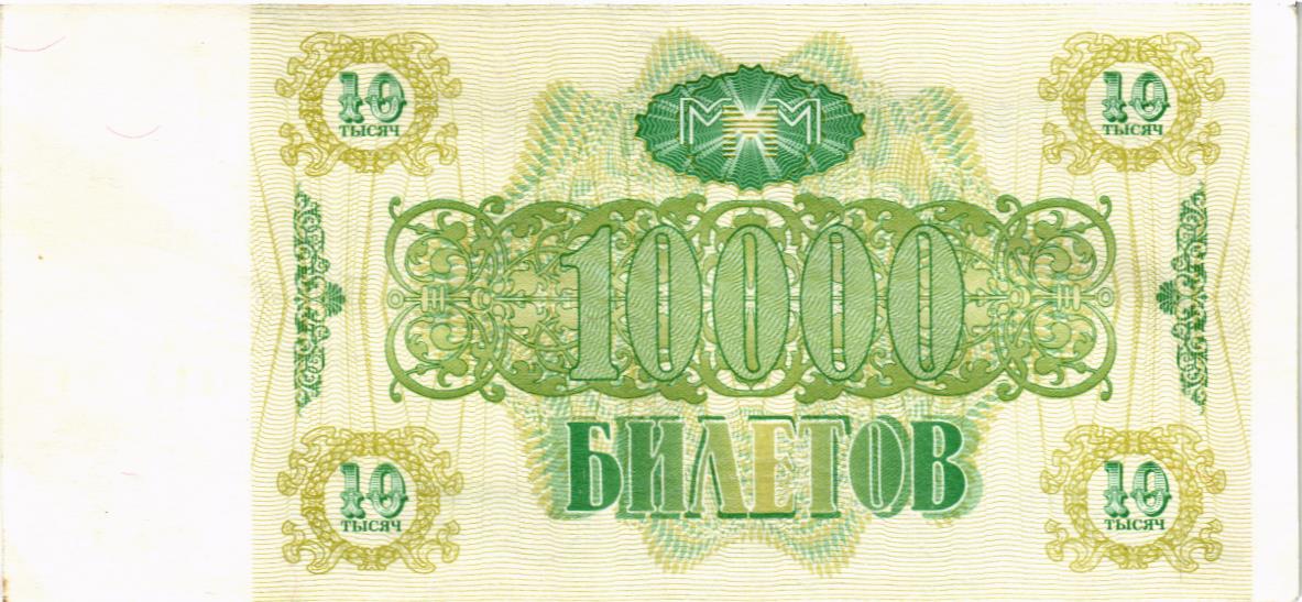 РОССИЯ 10000 БИЛЕТОВ МММ -ВЭ- СЕРИЯ 2