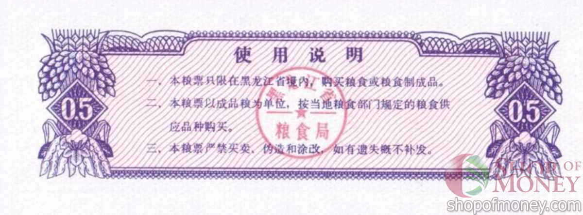 КИТАЙ (РИСОВЫЕ ДЕНЬГИ) 0.5 ТАЛОНA 2