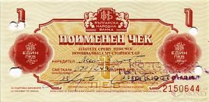 БОЛГАРИЯ 1 ЛЕВ 1