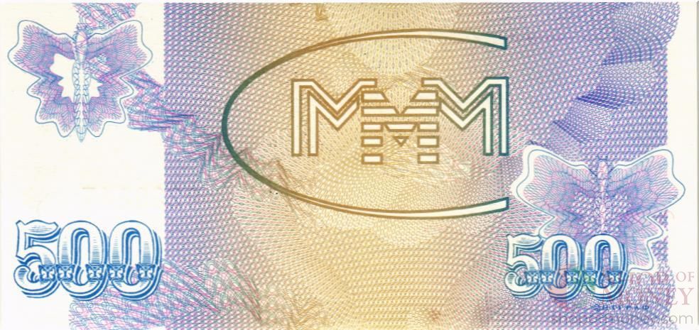 РОССИЯ 500 БИЛЕТОВ МММ -ВП- СЕРИЯ 2