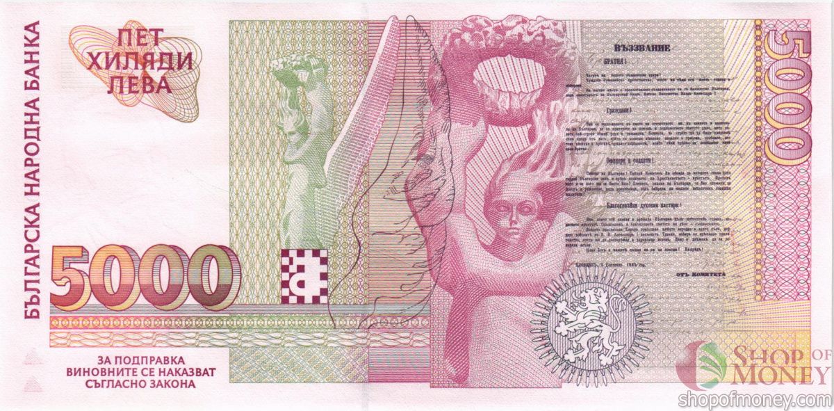 БОЛГАРИЯ 5000 ЛЕВА 2
