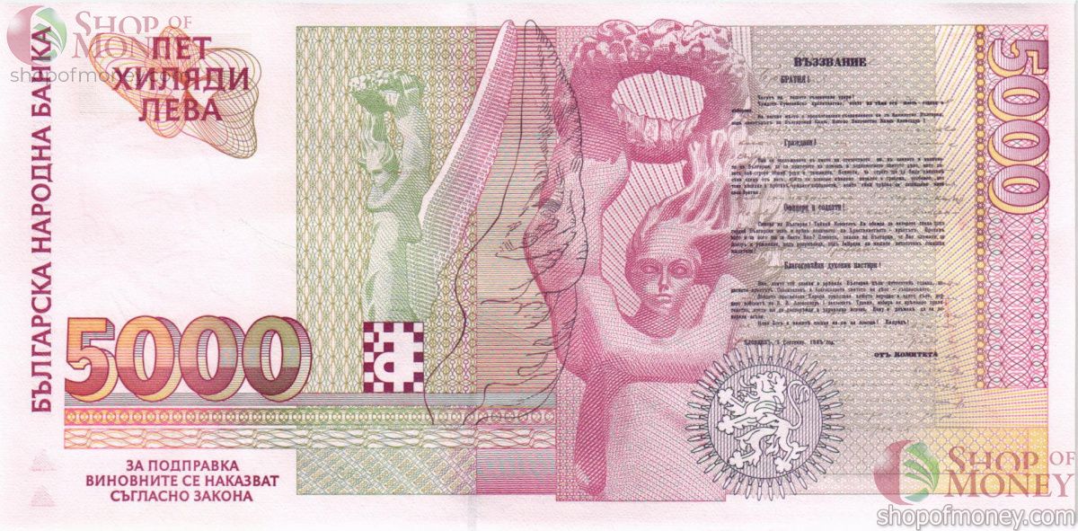 БОЛГАРИЯ 5000 ЛЕВА 2