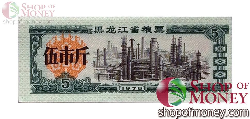 КИТАЙ (РИСОВЫЕ ДЕНЬГИ) 5 ТАЛОНОВ 1