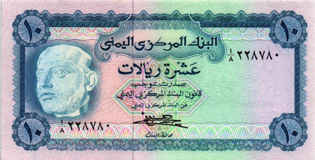 ЙЕМЕН 10 РИАЛ 1