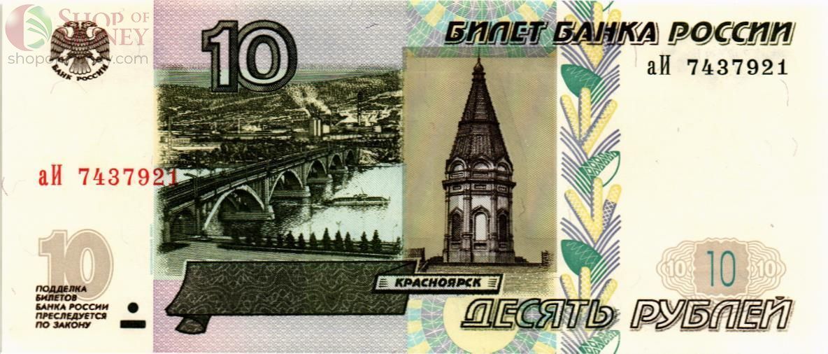 РОССИЯ 10 РУБЛЕЙ 1
