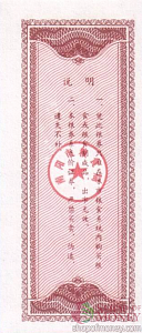 КИТАЙ (РИСОВЫЕ ДЕНЬГИ) 1 ТАЛОН 2