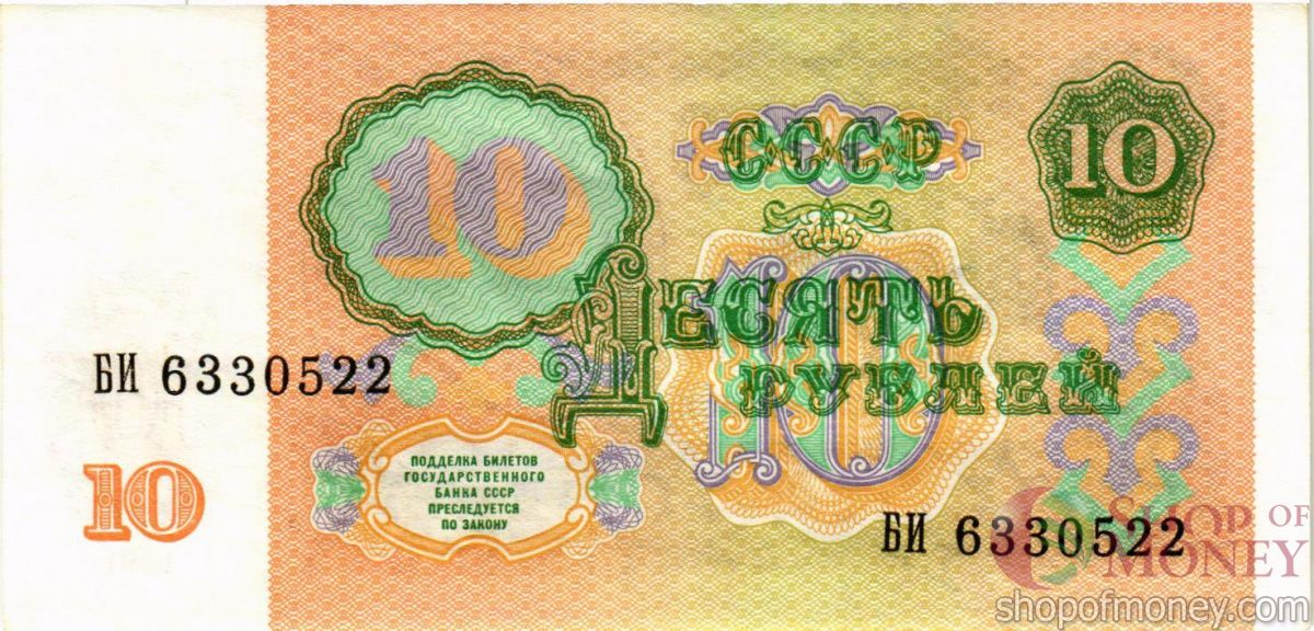 СССР 10 РУБЛЕЙ 2