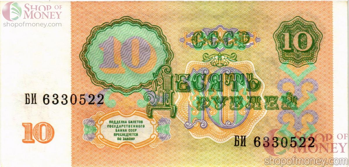 СССР 10 РУБЛЕЙ 2