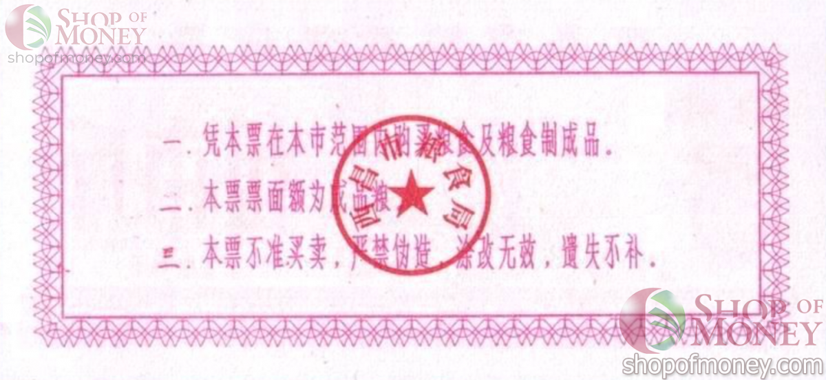 КИТАЙ (РИСОВЫЕ ДЕНЬГИ) 5 ТАЛОНОВ 2