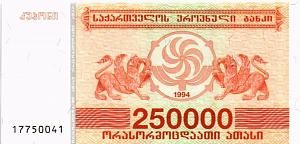 ГРУЗИЯ 250000 КУПОНОВ 1