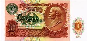 СССР 10 РУБЛЕЙ 1
