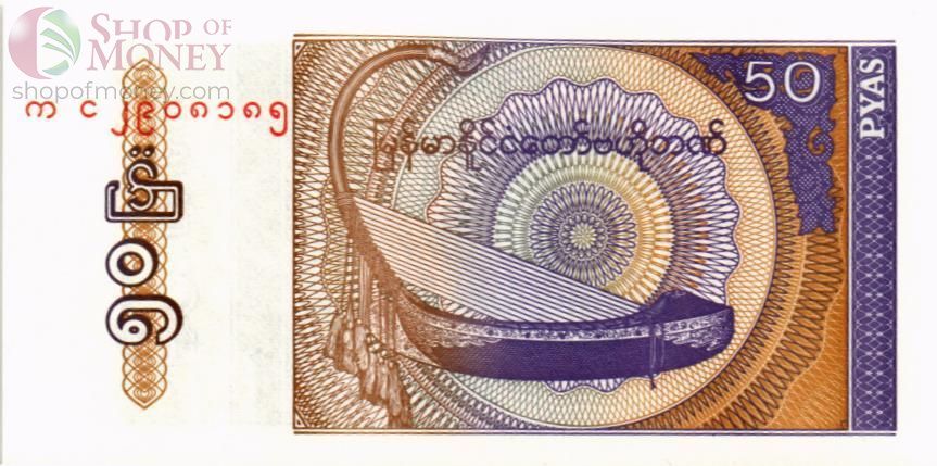 МЬЯНМА 50 ПАЙС 1