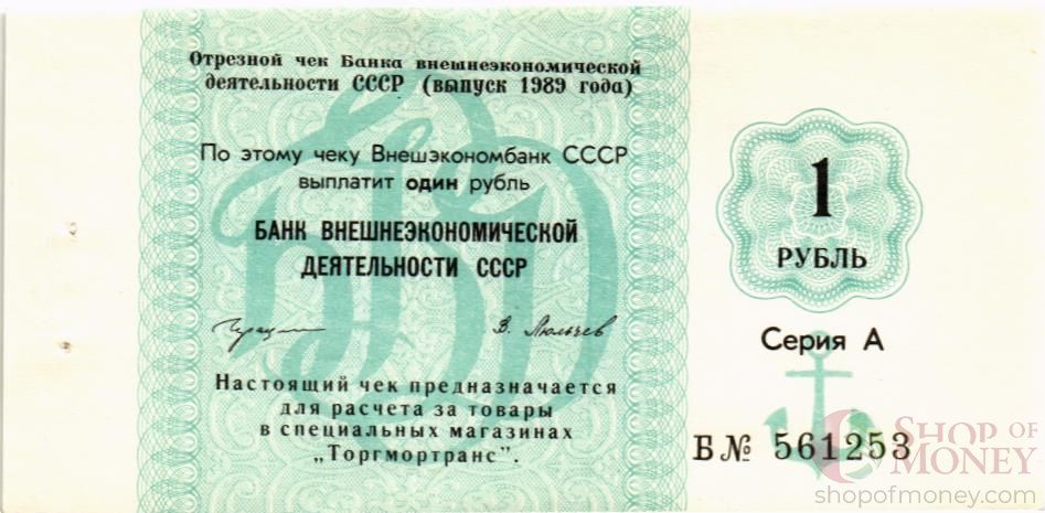 СССР 1 РУБЛЬ (ЧЕК) 1