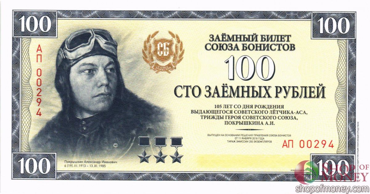 ЗАЕМНЫЙ БИЛЕТ СОЮЗА БОНИСТОВ 100 РУБЛЕЙ 1