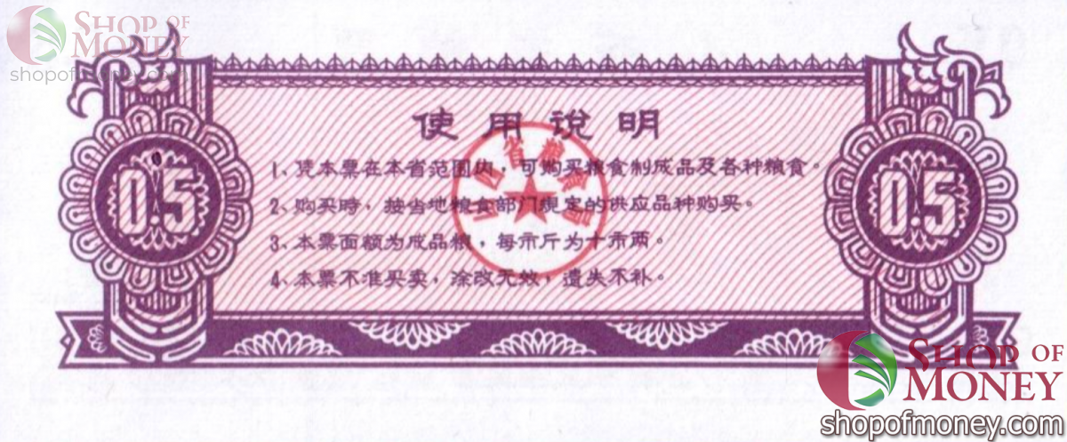 КИТАЙ (РИСОВЫЕ ДЕНЬГИ) 0.5 ТАЛОНA 2