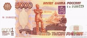 РОССИЯ 5000 РУБЛЕЙ 1