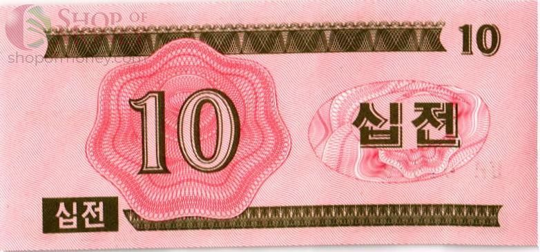 СЕВЕРНАЯ КОРЕЯ (КНДР) 10 ЧОН 2