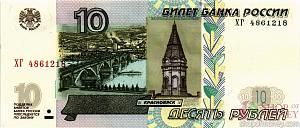 РОССИЯ 10 РУБЛЕЙ -ХГ- 1