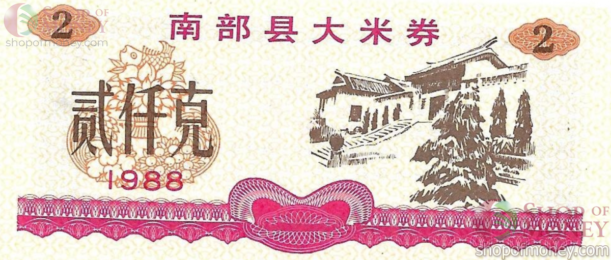 КИТАЙ (РИСОВЫЕ ДЕНЬГИ) 2 ТАЛОНА 1