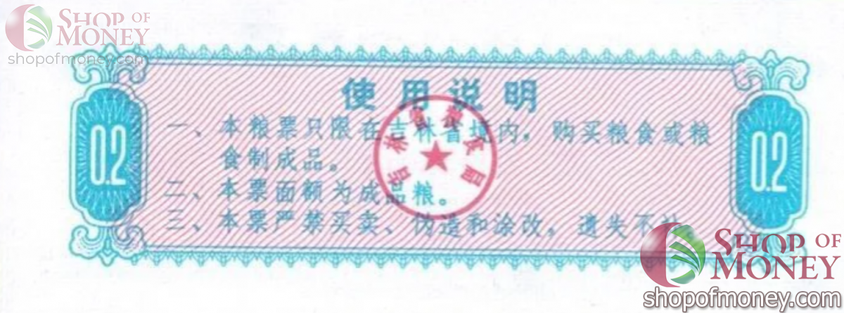 КИТАЙ (РИСОВЫЕ ДЕНЬГИ) 0.2 ТАЛОНA 2