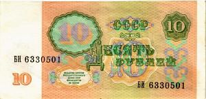 СССР 10 РУБЛЕЙ 2