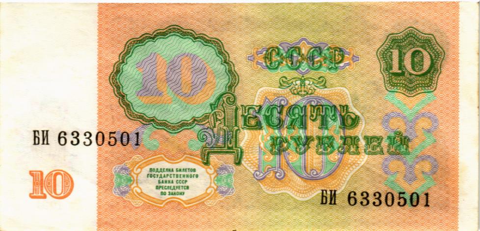 СССР 10 РУБЛЕЙ 2