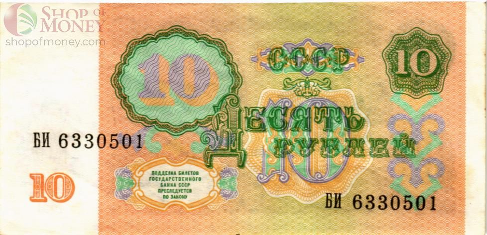 СССР 10 РУБЛЕЙ 2