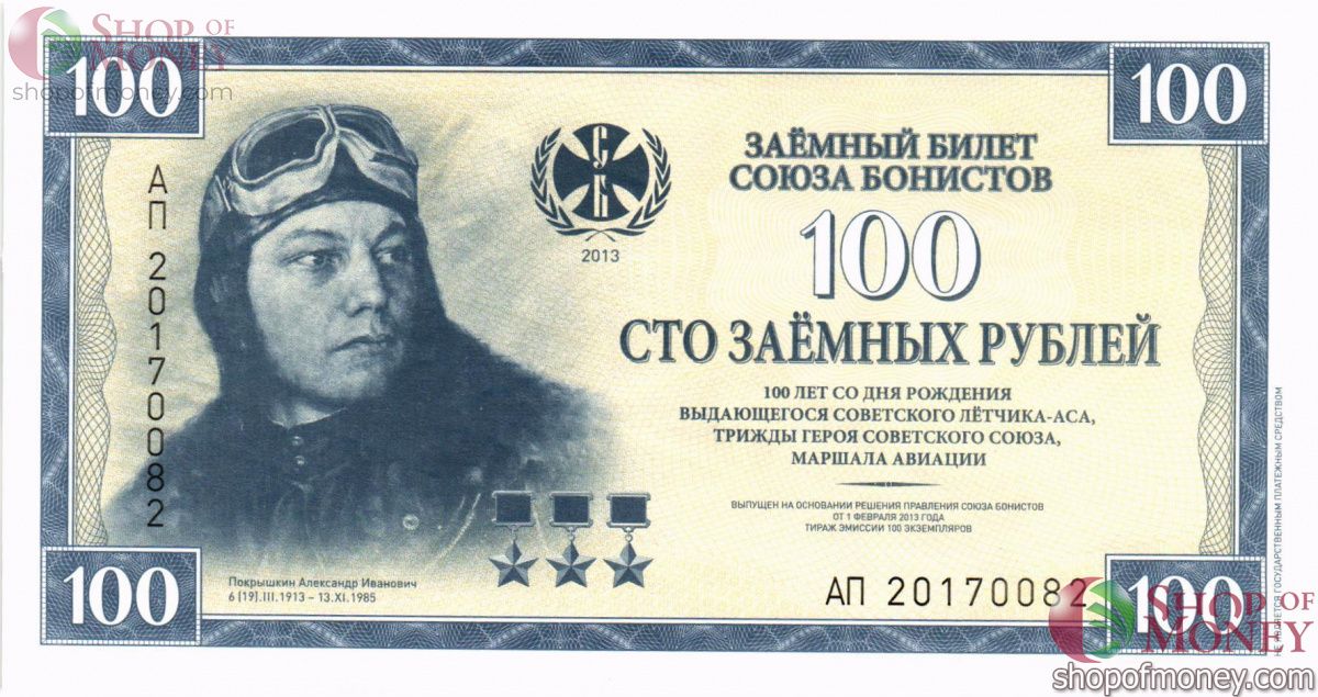 ЗАЕМНЫЙ БИЛЕТ СОЮЗА БОНИСТОВ 100 РУБЛЕЙ 1